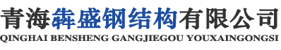 西甯彩鋼廠